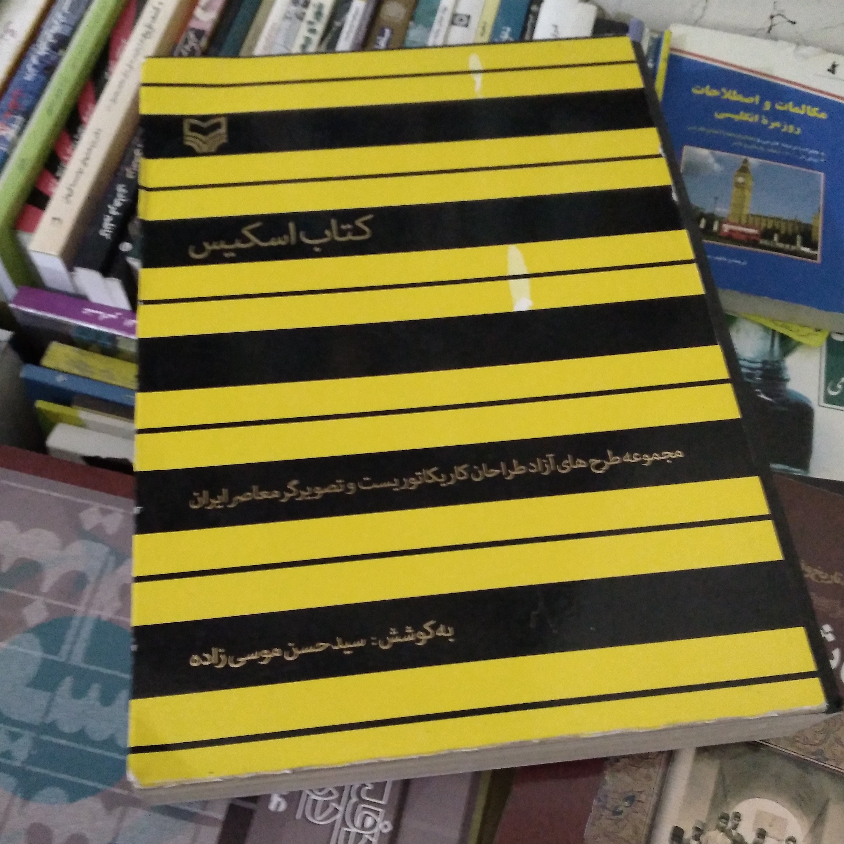 کتاب اسکیس؛ مجموعه طرح های آزاد طراحان کاریکاتوریست و تصویرگر معاصر ایران
