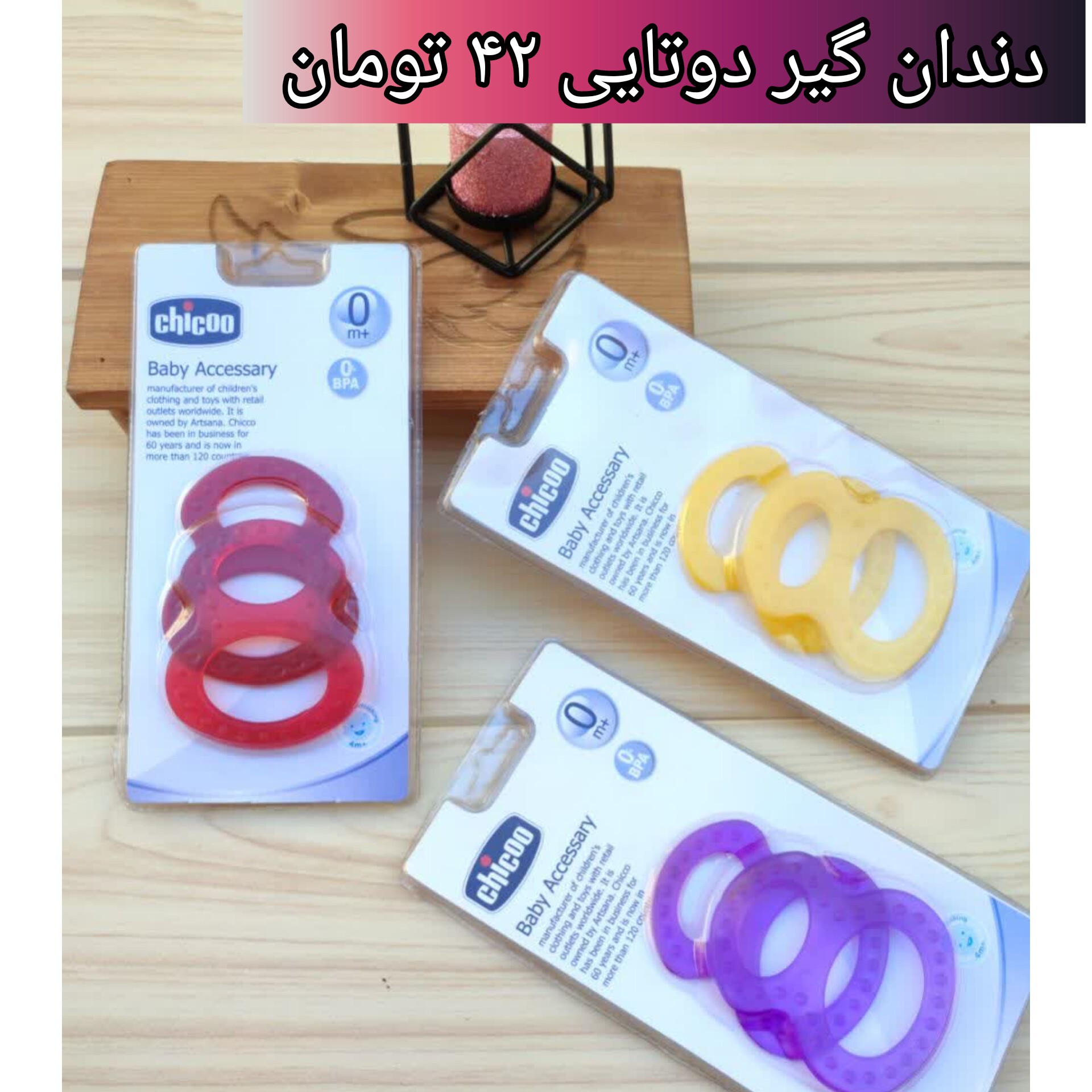سیسمونی و لباس نوزادی دندان گیر دوتایی