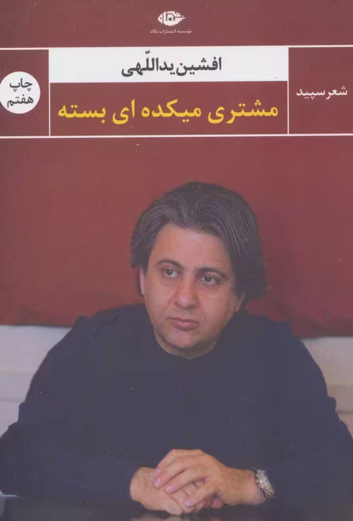 کتاب مشتری میکده ای بسته