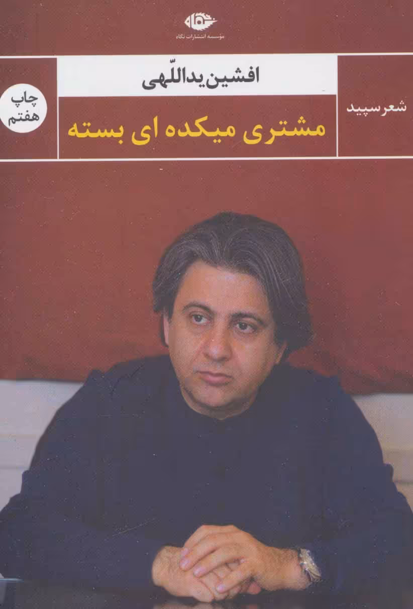 کتاب مشتری میکده ای بسته