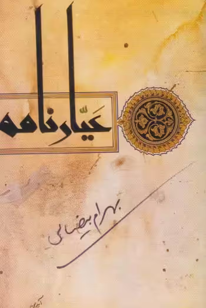 کتاب عیارنامه بیضائی اثر بهرام بیضائی