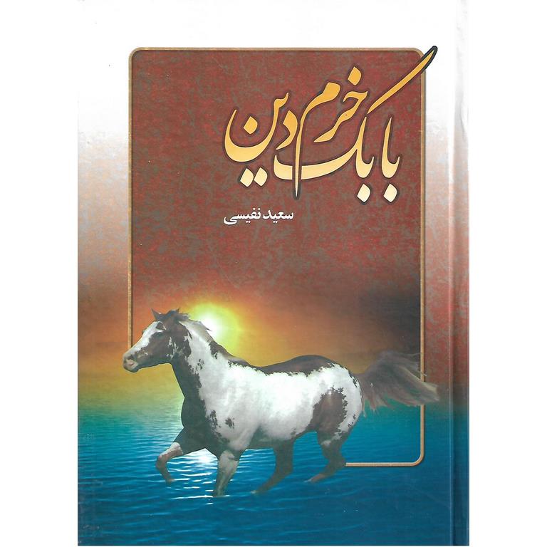 بابک خرم دین