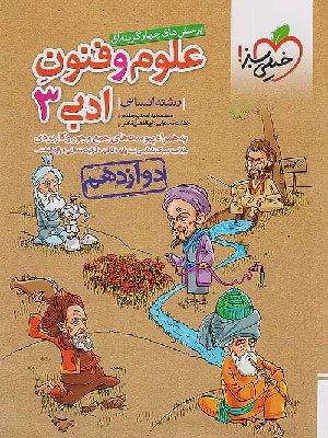 کتاب تست علوم و فنون ادبی دوازدهم خیلی سبز