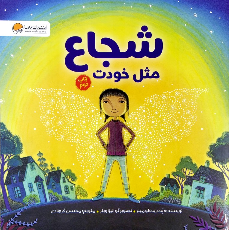 کتاب شجاع مثل خودت