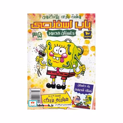 کتاب باب اسفنجی 35 وقت بازی پلانگتون