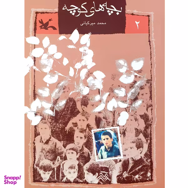 کتاب بچه های کوچه اثر محمد میرکیانی انتشارات کانون پرورش فکری کودکان و نوجوانان