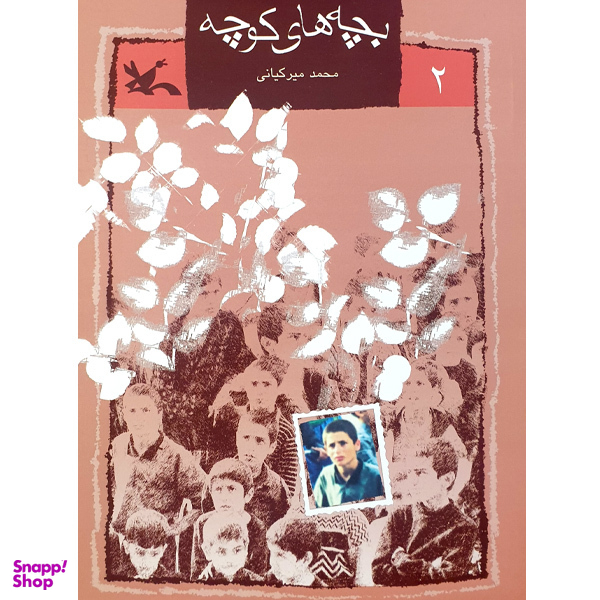 کتاب بچه های کوچه اثر محمد میرکیانی انتشارات کانون پرورش فکری کودکان و نوجوانان