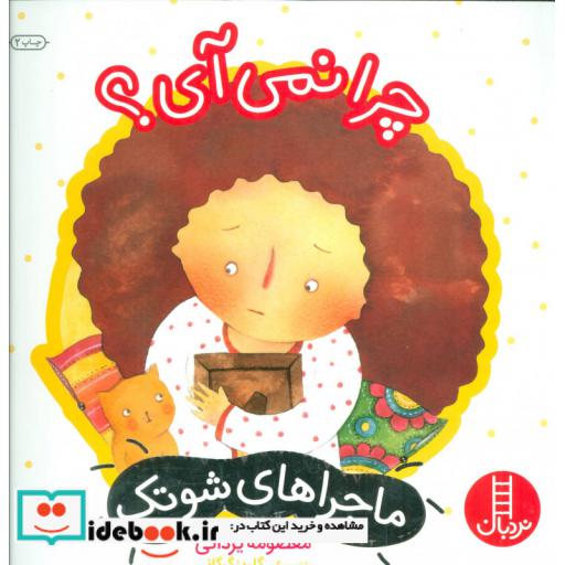 کتاب چرا نمی آی؟