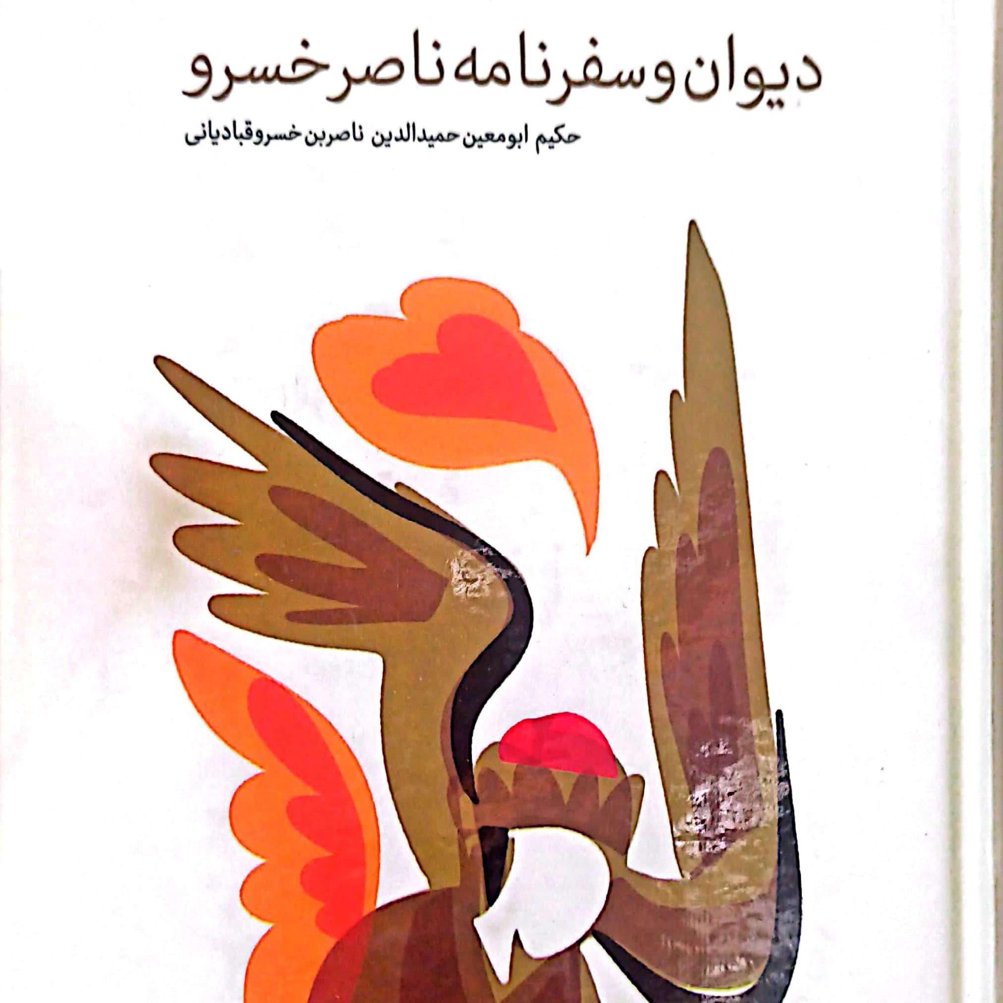 کتاب دیوان و سفرنامه ناصرخسرو قبادیانی