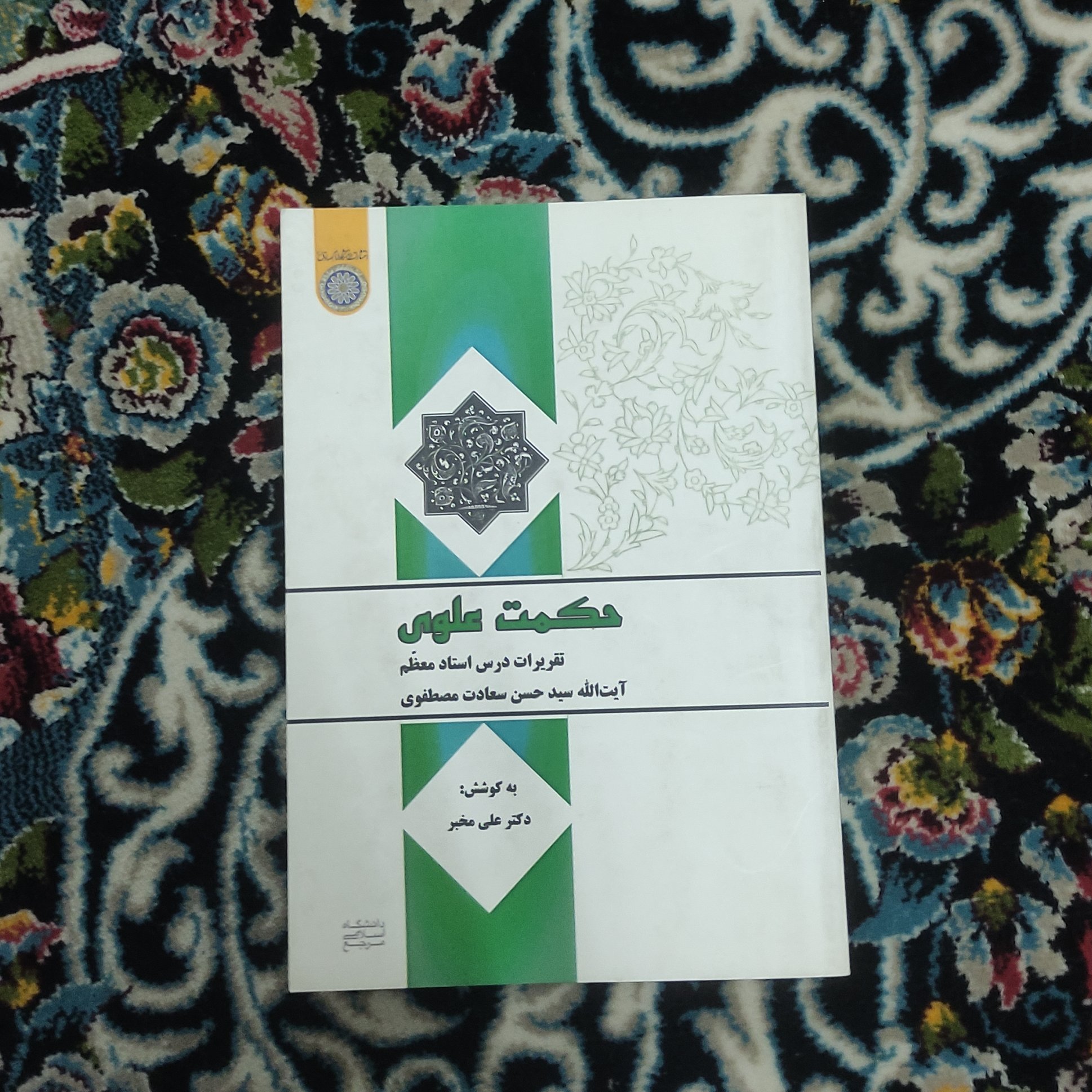 .کتاب حکمت علوی تقریرات درس استاد معظم آیت الله سید حسن سعادت مصطفوی