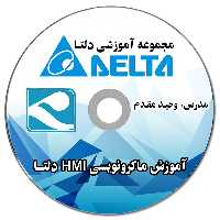 فیلم آموزشی ماکرونویسی HMI دلتا