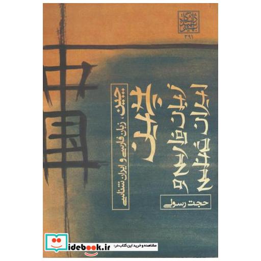 کتاب چین اثر حجت رسولی