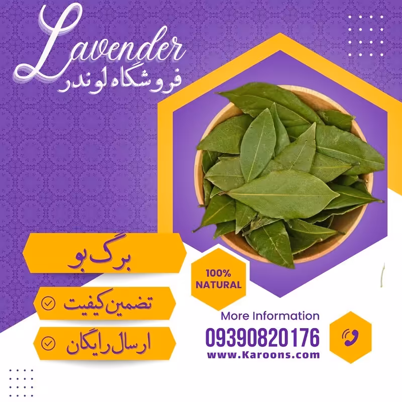 برگ بو درجه یک(40گرمی) فروشگاه لوندر
