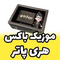 موزیک باکس هری پاتر برند اینو دلا ویتا مدل magic caster wand ویژه پاتر ها کادو (پس کرایه)
