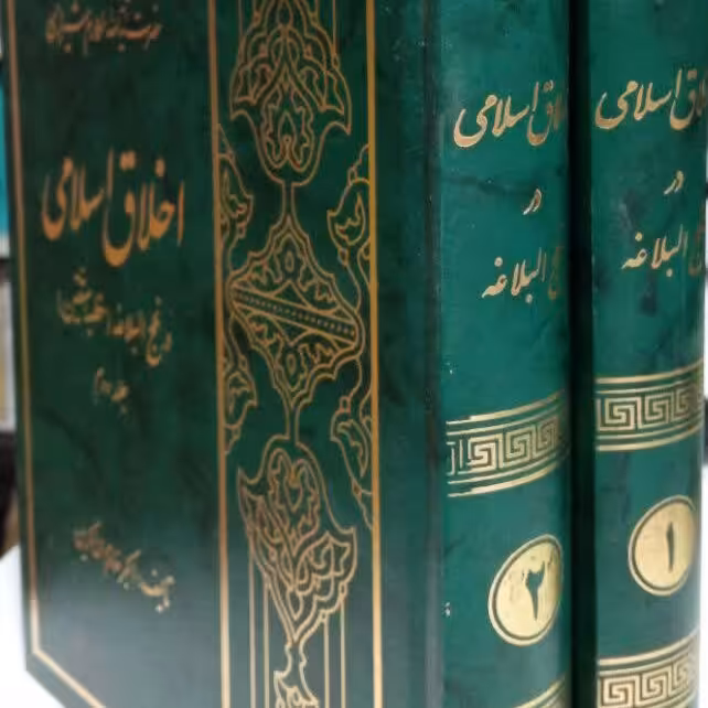 کتاب اخلاق اسلامی در نهج البلاغه