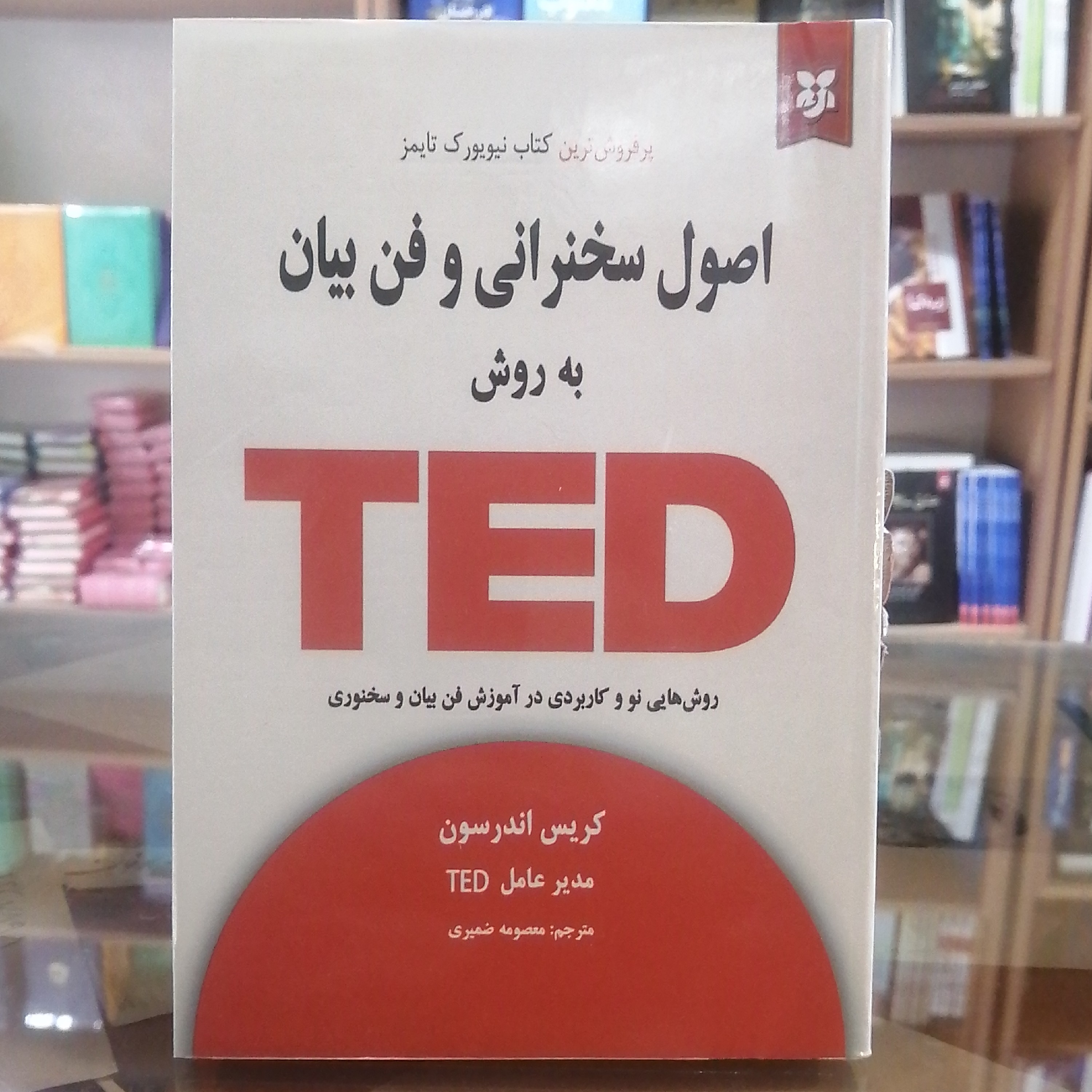 کتاب اصول سخنرانی و فن بیان به روش تد(ted) ترجمه معصومه ضمیری جلد شومیز