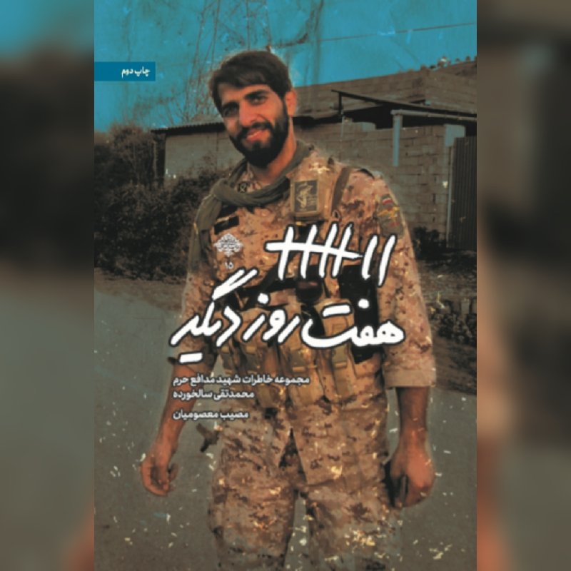 کتاب هفت روز دیگر خاطرات شهید مدافع حرم محمدتقی سالخورده نشر شهید کاظمی