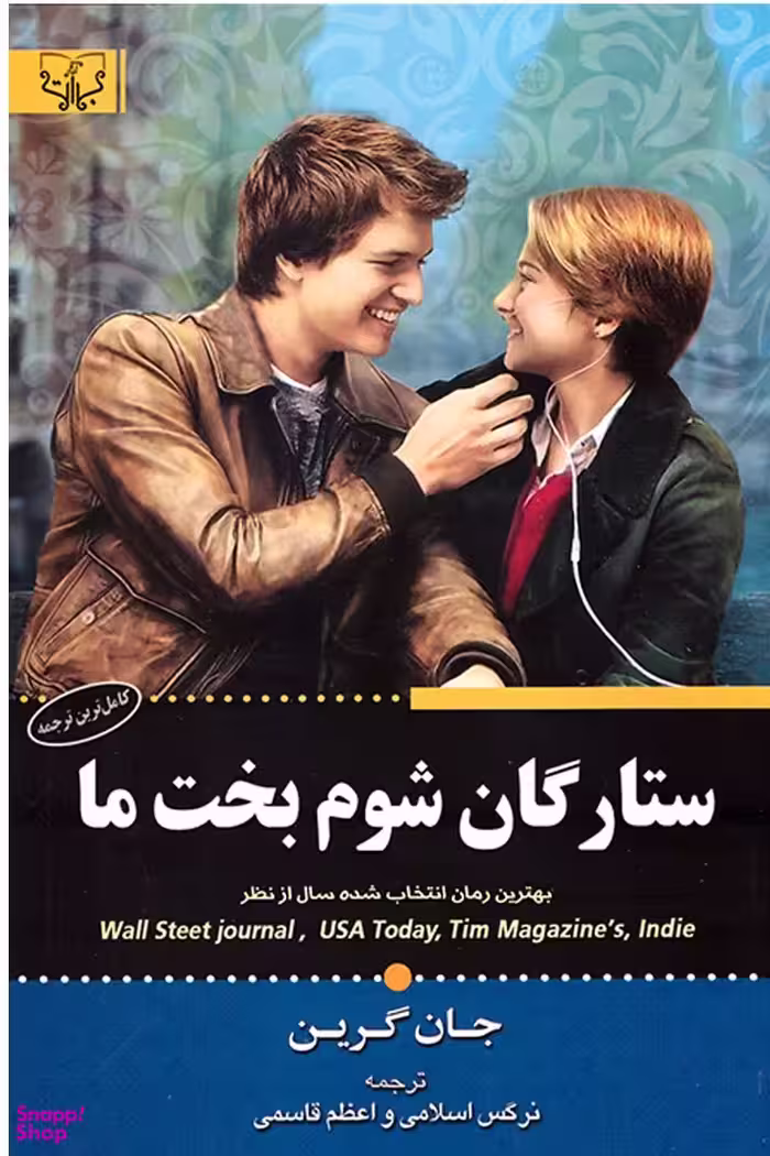 ستارگان شوم بخت ما