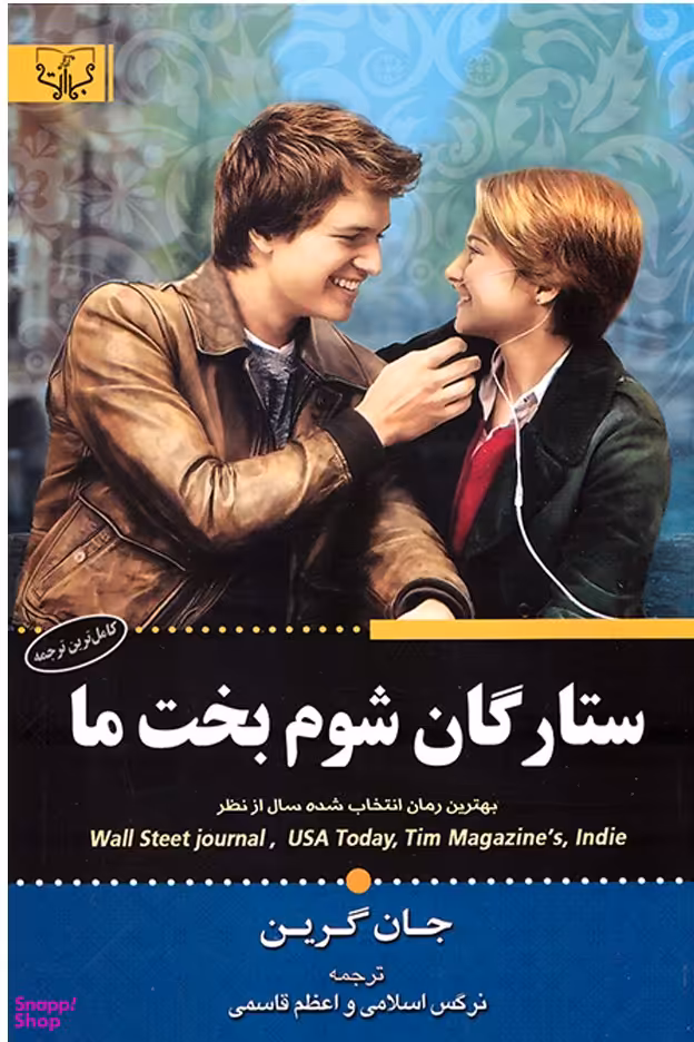 ستارگان شوم بخت ما