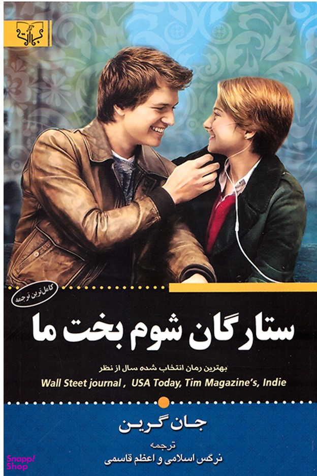 ستارگان شوم بخت ما