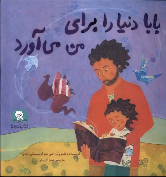 کتاب بابا دنیا را برای من می آورد کتابخورها