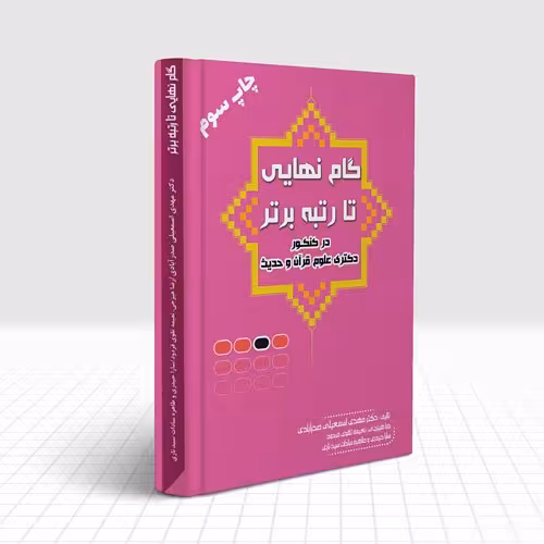 گام نهایی تا رتبه ی برتر در کنکور ارشد و دکتری علوم قرآن و حدیث