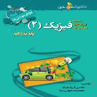 فیزیک یازدهم ریاضی تست خوشخوان | چی بخونم