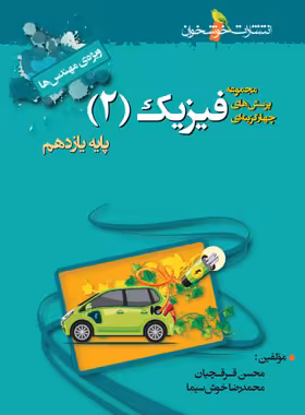 فیزیک یازدهم ریاضی تست خوشخوان | چی بخونم
