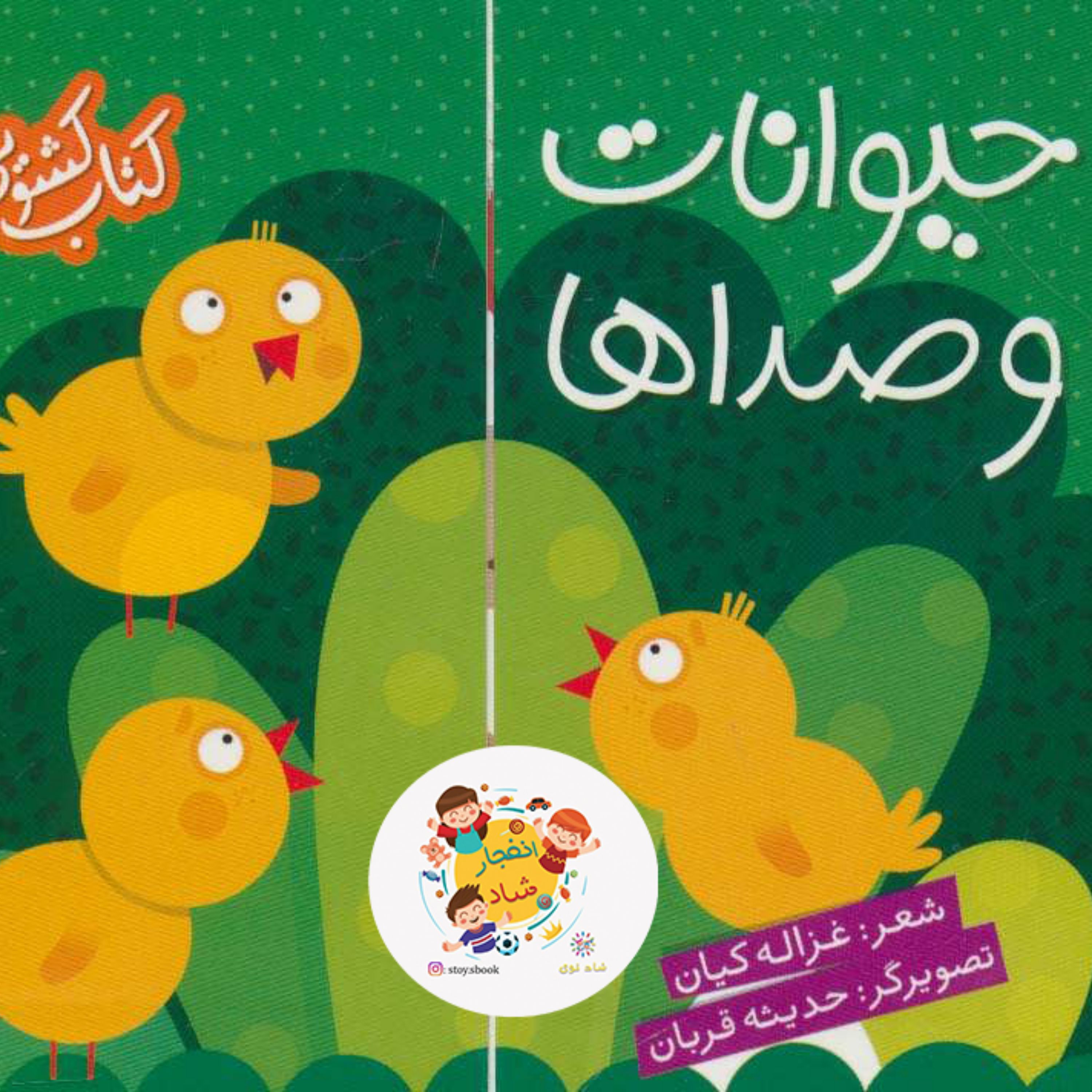 کتاب کشویی (حیوانات و صداها) سدای شاد