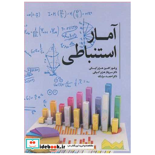 کتاب آمار استنباطی اثر پرفسور کامبیز هژبرکیانی-دکتر سروناز هژبرکیانی-دکتر احمد سرلک
