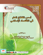 قیمت و خرید کتاب أسس القطاع العالم فی الاقتصاد الاسلامی | ایده بوک