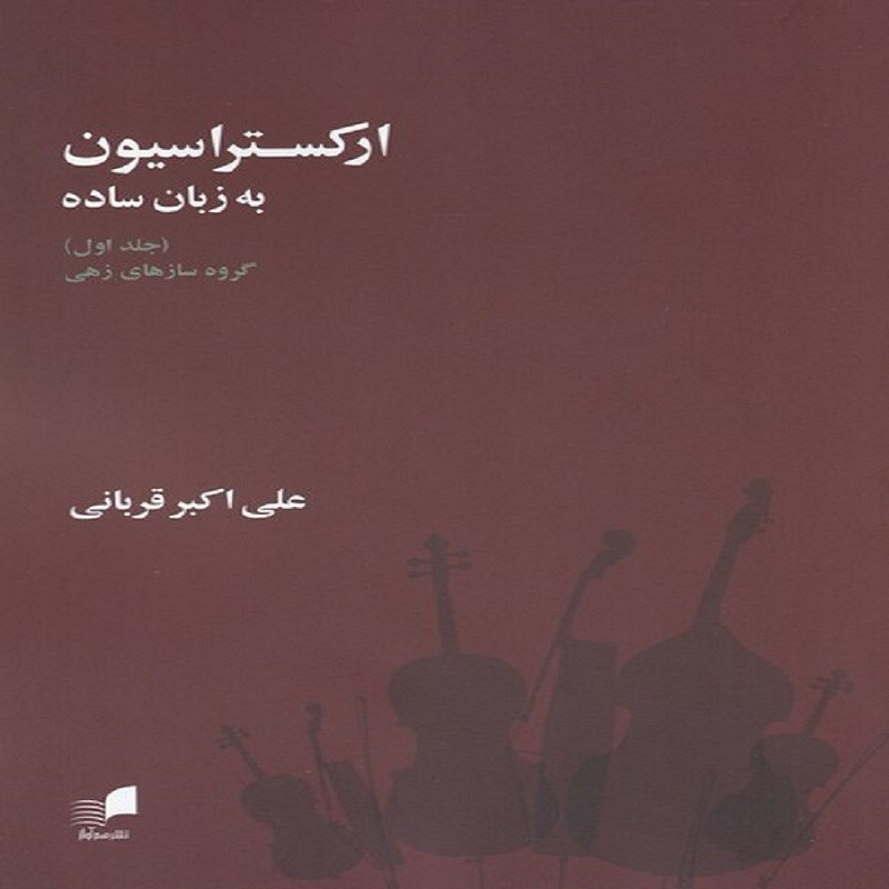 کتاب ارکستراسیون به زبان ساده - گروه سازهای زهی (جلد اول)