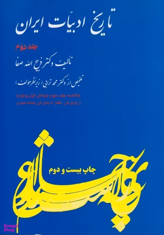 تاریخ ادبیات ایران 2