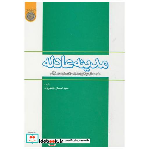 کتاب مدینه عادله اثر خاندوزی