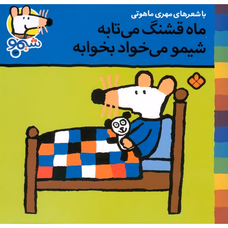 شیمو 13: ماه قشنگ می تابه، شیمو می خواد بخوابه