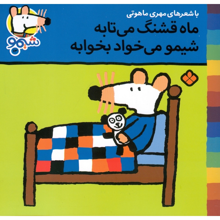 شیمو 13: ماه قشنگ می تابه، شیمو می خواد بخوابه