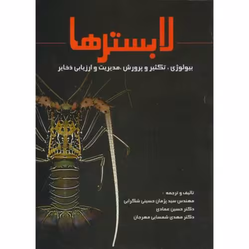 کتاب لابسترها