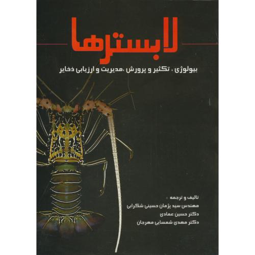 کتاب لابسترها