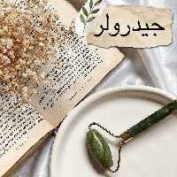 ماساژور طبیعی جیدرولر سنگ یشم اصلی از غرفه پردیس