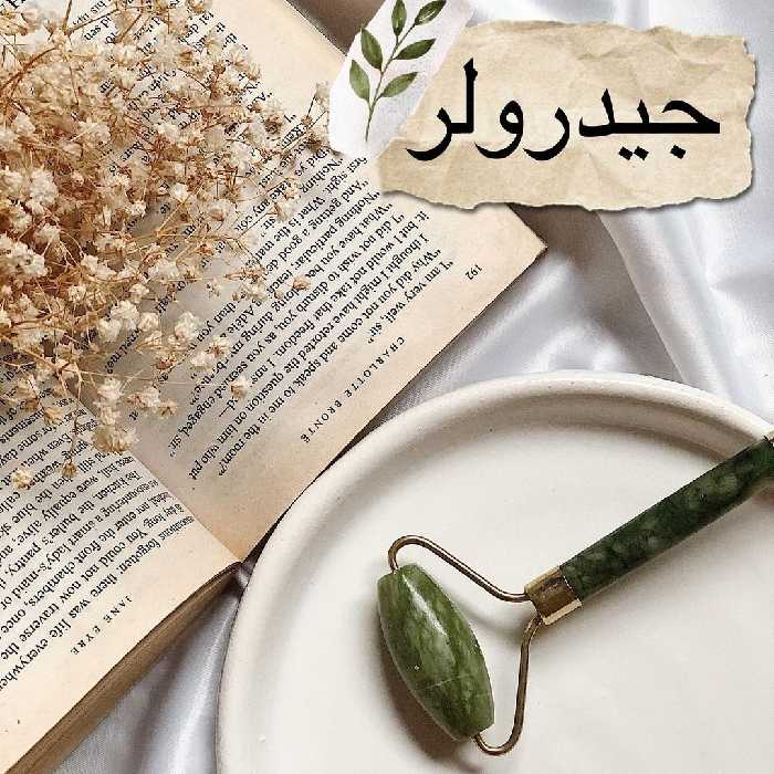 ماساژور طبیعی جیدرولر سنگ یشم اصلی از غرفه پردیس