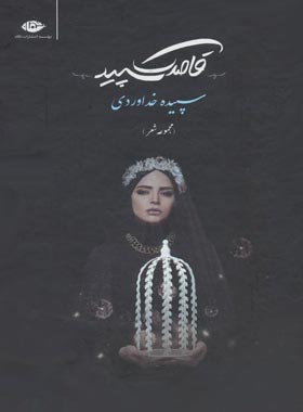 قاصدک سپید - اثر سپیده خداوردی - انتشارات نگاه | چی بخونم