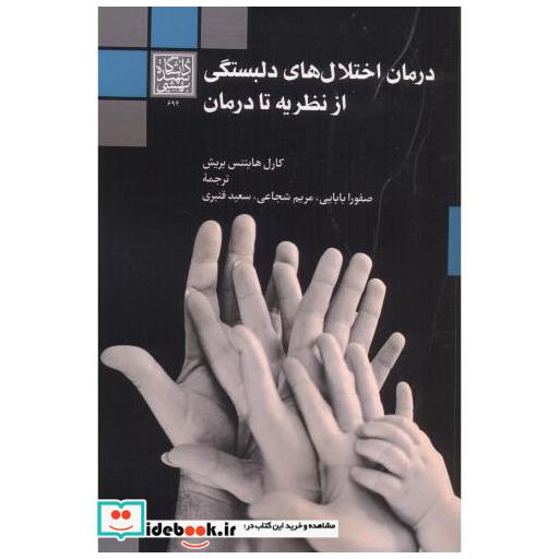 درمان اختلال های دلبستگی از نظریه تا درمان