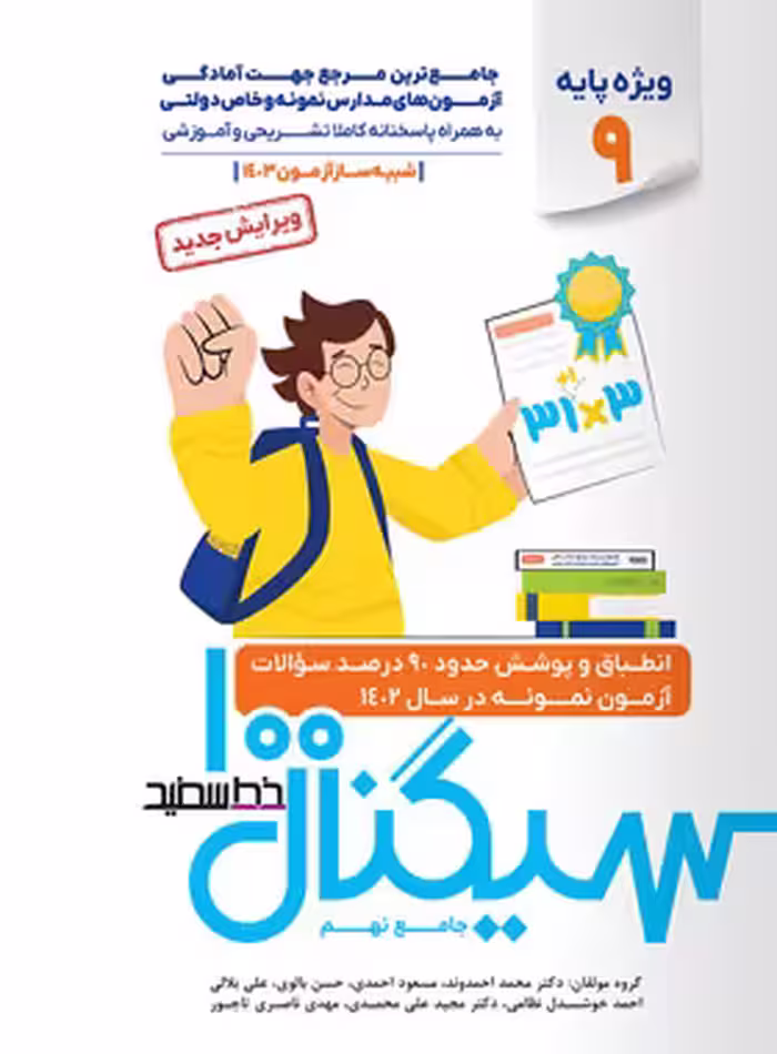 سیگنال 100 جامع تیزهوشان نهم به دهم خط سفید (شبیه ساز آزمون 1403)