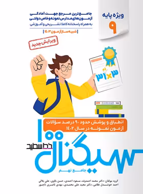 سیگنال 100 جامع تیزهوشان نهم به دهم خط سفید (شبیه ساز آزمون 1403)