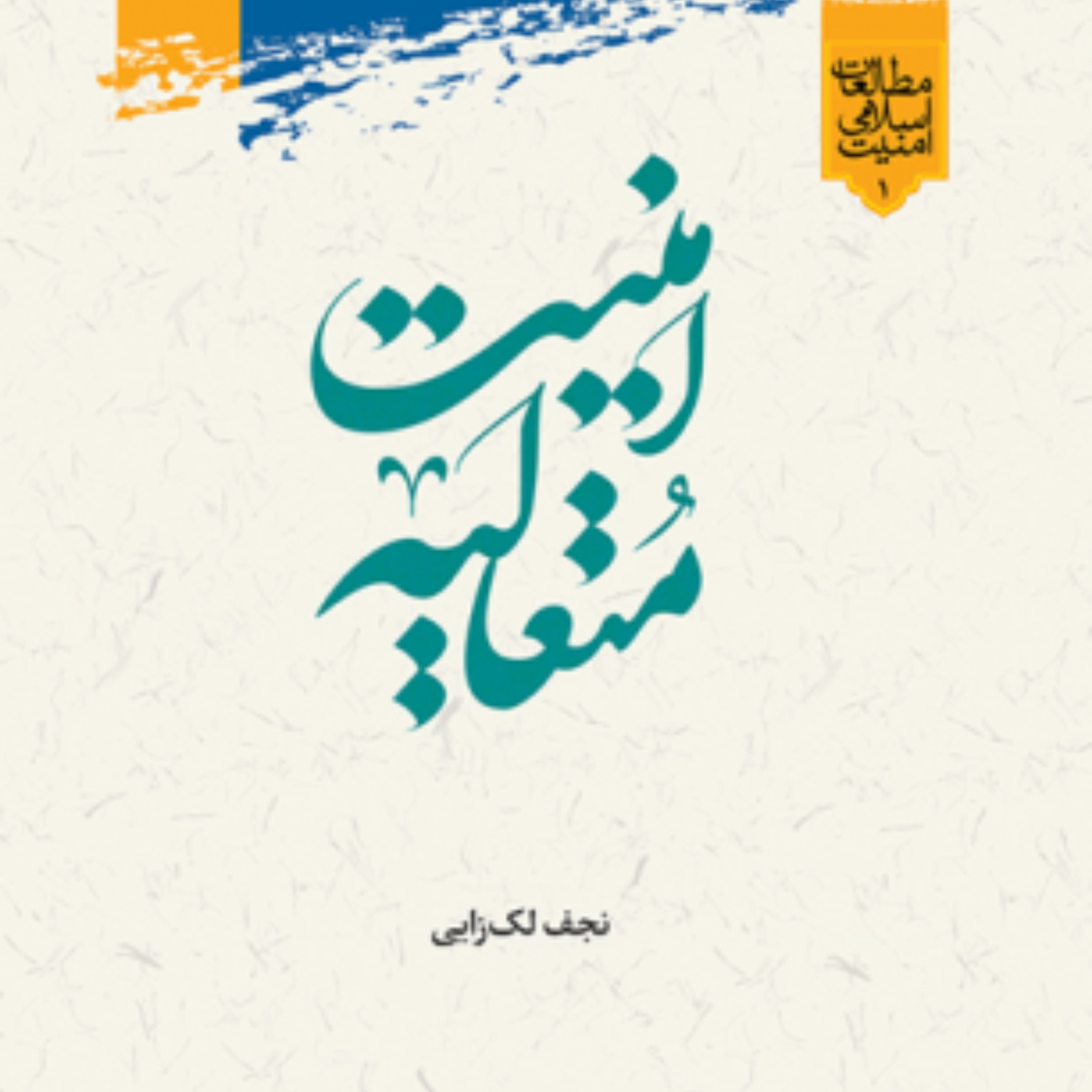 کتاب امنیت متعالیه اثر نجف لک زایی