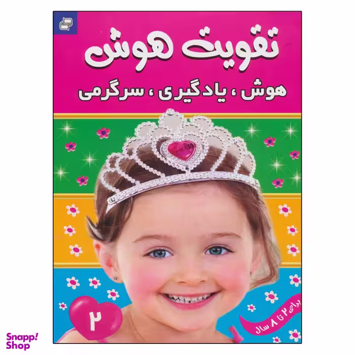 کتاب تقویت هوش 2 هوش یادگیری سرگرمی اثر علیرضا مرتضوی کرونی انتشارات فرهنگ و هنر