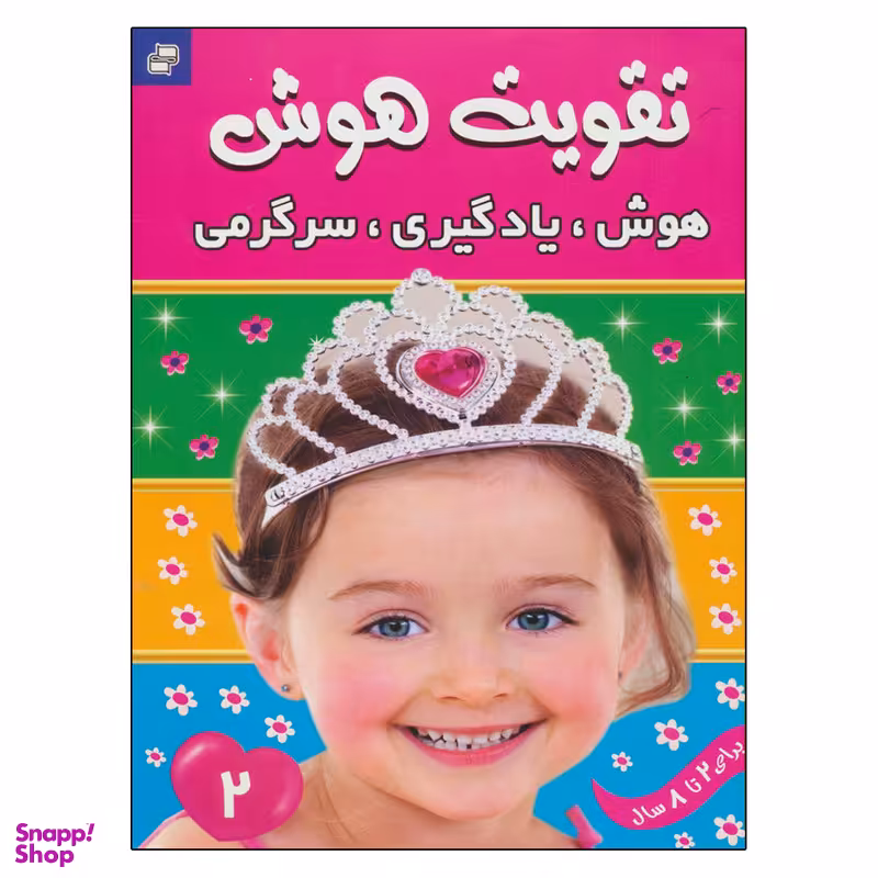 کتاب تقویت هوش 2 هوش یادگیری سرگرمی اثر علیرضا مرتضوی کرونی انتشارات فرهنگ و هنر