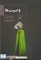 قیمت و خرید کتاب وصیت ها نشر ققنوس اثر مارگارت اتوود | ایده بوک