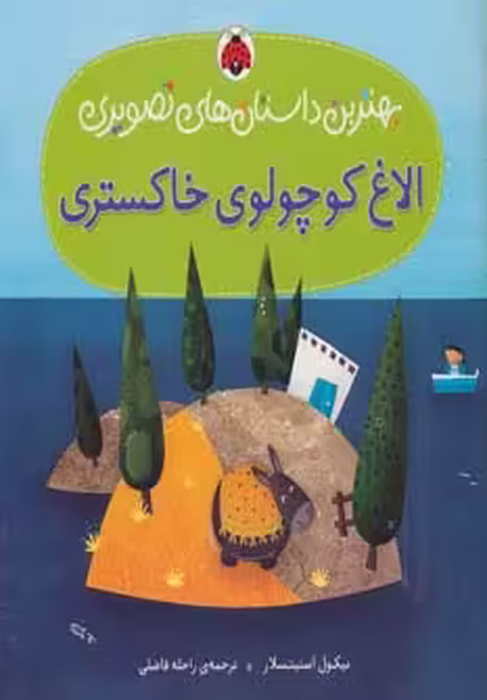 کتاب الاغ کوچولوی خاکستری اثر نیکول اسنیتسلار