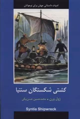 کشتی شکستگان سنتیا (ادبیات داستانی جهان برای نوجوانان)
